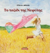 ΤΟ ΤΑΞΙΔΙ ΤΗΣ ΝΕΦΕΛΗΣ