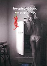 ΙΣΤΟΡΙΕΣ ΠΑΘΟΥΣ ΚΑΙ ΜΑΓΕΙΡΙΚΗΣ
