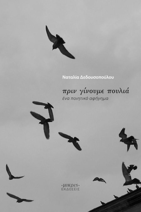 ΠΡΙΝ ΓΙΝΟΥΜΕ ΠΟΥΛΙΑ ΕΝΑ ΠΟΙΗΤΙΚΟ ΑΦΗΓΗΜΑ