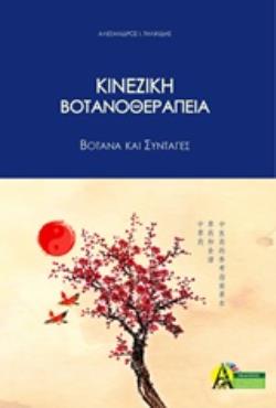 ΚΙΝΕΖΙΚΗ ΒΟΤΑΝΟΘΕΡΑΠΕΙΑ ΒΟΤΑΝΑ ΚΑΙ ΣΥΝΤΑΓΕΣ