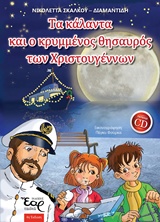 ΤΑ ΚΑΛΑΝΤΑ ΚΑΙ Ο ΚΡΥΜΜΕΝΟΣ ΘΗΣΑΥΡΟΣ ΤΩΝ ΧΡΙΣΤΟΥΓΕΝΝΩΝ 4Η ΕΚΔΟΣΗ