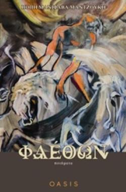 ΦΑΕΘΩΝ ΠΟΙΗΜΑΤΑ