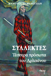 ΣΥΛΛΕΚΤΕΣ: ΤΕΣΣΕΡΑ ΠΡΟΣΩΠΑ ΤΟΥ ΑΡΛΕΚΙΝΟΥ