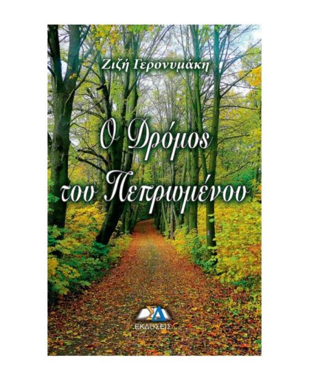 Ο ΔΡΟΜΟΣ ΤΟΥ ΠΕΠΡΩΜΕΝΟΥ