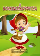 Η ΚΟΚΚΙΝΟΣΚΟΥΦΙΤΣΑ