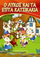 Ο ΛΥΚΟΣ ΚΑΙ ΤΑ ΕΠΤΑ ΚΑΤΣΙΚΑΚΙΑ