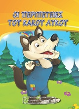 ΟΙ ΠΕΡΙΠΕΤΕΙΕΣ ΤΟΥ ΚΑΚΟΥ ΛΥΚΟΥ
