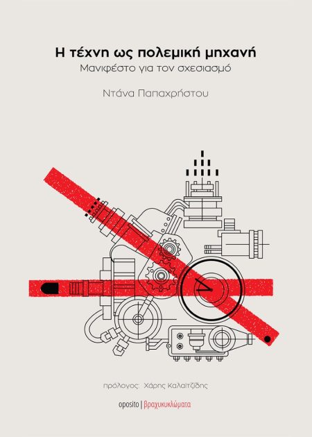 Η ΤΕΧΝΗ ΩΣ ΠΟΛΕΜΙΚΗ ΜΗΧΑΝΗ ΜΑΝΙΦΕΣΤΟ ΓΙΑ ΤΟΝ ΣΧΕΣΙΑΣΜΟ