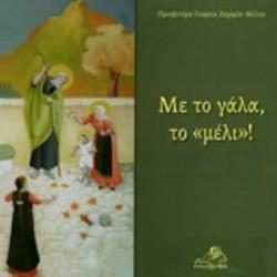 ΜΕ ΤΟ ΓΑΛΑ, ΤΟ  ΜΕΛΙ !