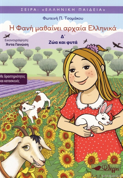 Η ΦΑΝΗ ΜΑΘΑΙΝΕΙ ΑΡΧΑΙΑ ΕΛΛΗΝΙΚΑ 4 :ΖΩΑ ΚΑΙ ΦΥΤΑ