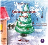 ΧΡΙΣΤΟΥΓΕΝΝΙΑΤΙΚΗ ΙΣΤΟΡΙΑ