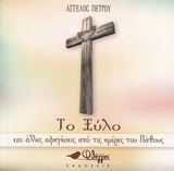 ΤΟ ΞΥΛΟ ΚΑΙ ΑΛΛΕΣ ΑΦΗΓΗΣΕΙΣ ΑΠΟ ΤΙΣ ΗΜΕΡΕΣ ΤΟΥ ΠΑΘΟΥΣ