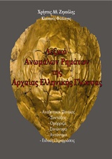 ΛΕΞΙΚΟ ΑΝΩΜΑΛΩΝ ΡΗΜΑΤΩΝ ΤΗΣ ΑΡΧΑΙΑΣ ΕΛΛΗΝΙΚΗΣ ΓΛΩΣΣΑΣ ΑΝΑΛΥΤΙΚΟΙ ΠΙΝΑΚΕΣ, ΣΥΝΤΑΞΕΙΣ, ΟΜΟΡΡΙΖΑ, ΣΥΝΩΝΥΜΑ, ΑΝΤΩΝΥΜΑ, ΕΙΔΙΚΕΣ ΠΕΡΙΦΡΑΣΕΙΣ