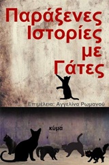 ΠΑΡΑΞΕΝΕΣ ΙΣΤΟΡΙΕΣ ΜΕ ΓΑΤΕΣ