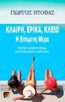 ΚΛΑΙΡΗ, ΕΡΙΚΑ, ΚΛΕΙΩ: Η ΕΠΟΜΕΝΗ ΜΕΡΑ