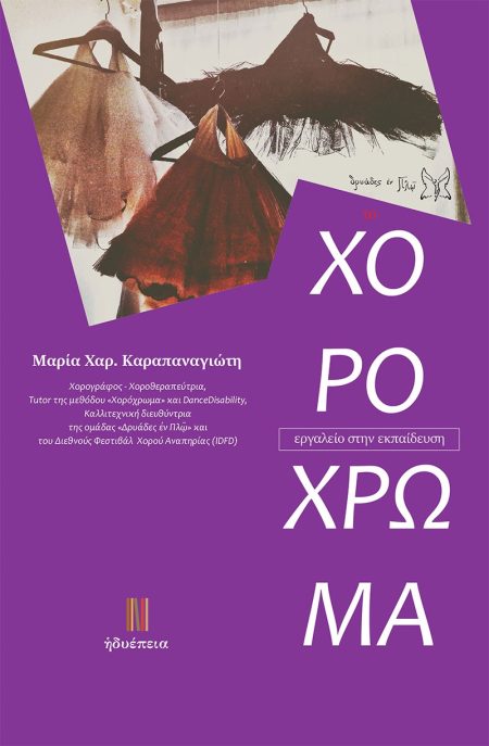 ΤΟ ΧΟΡΟΧΡΩΜΑ ΕΡΓΑΛΕΙΟ ΣΤΗΝ ΕΚΠΑΙΔΕΥΣΗ