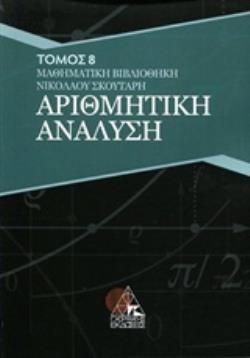 ΑΡΙΘΜΗΤΙΚΗ ΑΝΑΛΥΣΗ ΤΟΜΟΣ 8