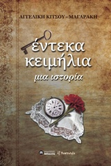ΕΝΤΕΚΑ ΚΕΙΜΗΛΙΑ ΜΙΑ ΙΣΤΟΡΙΑ