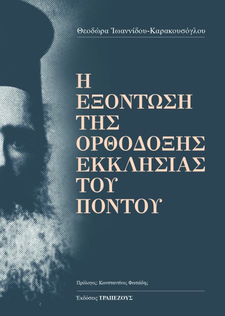 Η ΕΞΟΝΤΩΣΗ ΤΗΣ ΟΡΘΟΔΟΞΗΣ ΕΚΚΛΗΣΙΑΣ ΤΟΥ ΠΟΝΤΟΥ