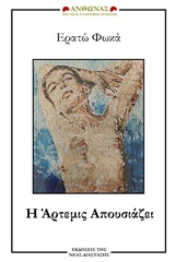 Η ΑΡΤΕΜΙΣ ΑΠΟΥΣΙΑΖΕΙ