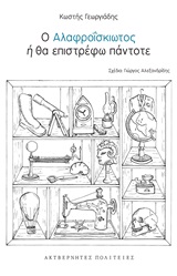 Ο ΑΛΑΦΡΟΪΣΚΙΩΤΟΣ Η ΘΑ ΕΠΙΣΤΡΕΦΩ ΠΑΝΤΟΤΕ