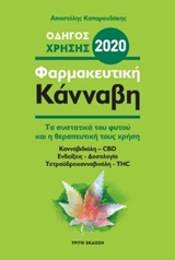 ΦΑΡΜΑΚΕΥΤΙΚΗ ΚΑΝΝΑΒΗ 2020 ΤΑ ΣΥΣΤΑΤΙΚΑ ΤΟΥ ΦΥΤΟΥ ΚΑΙ Η ΘΕΡΑΠΕΥΤΙΚΗ ΤΟΥΣ ΧΡΗΣΗ 3Η ΕΚΔΟΣΗ