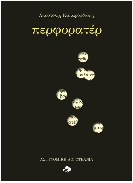 ΠΕΡΦΟΡΑΤΕΡ