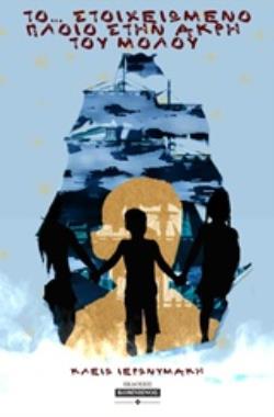 ΤΟ ΣΤΟΙΧΕΙΩΜΕΝΟ ΠΛΟΙΟ ΣΤΗΝ ΑΚΡΗ ΤΟΥ ΜΟΛΟΥ