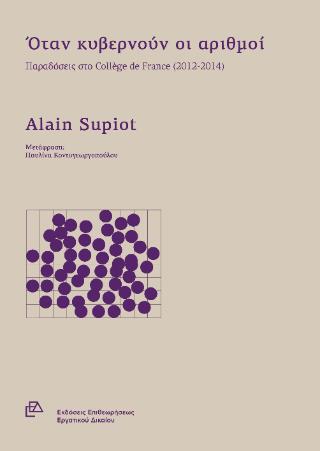 ΟΤΑΝ ΚΥΒΕΡΝΟΥΝ ΟΙ ΑΡΙΘΜΟΙ ΠΑΡΑΔΟΣΕΙΣ ΣΤΟ COLLÈGE DE FRANCE (2012-2014)
