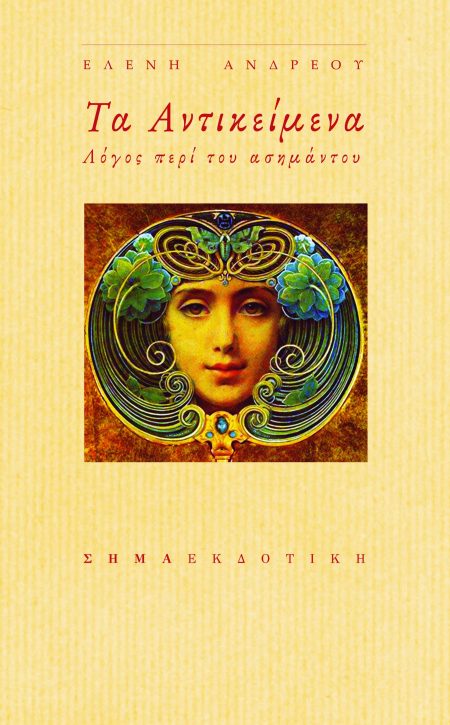 ΤΑ ΑΝΤΙΚΕΙΜΕΝΑ ΛΟΓΟΣ ΠΕΡΙ ΤΟΥ ΑΣΗΜΑΝΤΟΥ