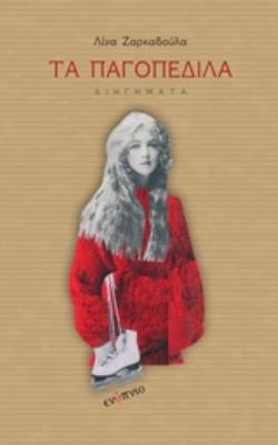 ΤΑ ΠΑΓΟΠΕΔΙΛΑ ΔΙΗΓΗΜΑΤΑ