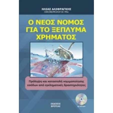 CD Ο ΝΕΟΣ ΝΟΜΟΣ ΓΙΑ ΤΟ ΞΕΠΛΗΜΑ ΧΡΗΜΑΤΟΣ ΠΡΟΛΗΨΗ ΚΑΙ ΚΑΤΑΣΤΟΛΗ ΝΟΜΙΜΟΠΟΙΗΣΗΣ ΕΣΟΔΩΝ ΑΠΟ ΕΓΚΛΗΜΑΤΙΚΕΣ ΔΡΑΣΤΗΡΙΟΤΗΤΕΣ