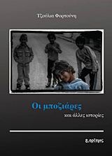 ΟΙ ΜΠΟΖΙΑΡΕΣ ΚΑΙ ΑΛΛΕΣ ΙΣΤΟΡΙΕΣ