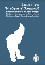 Η ΝΥΧΤΑ Τ ΑΓΙΑΝΝΙΟΥ ΝΕΡΑΪΔΟΚΩΜΩΔΙΑ ΣΕ ΤΡΕΙΣ ΠΡΑΞΕΙΣ