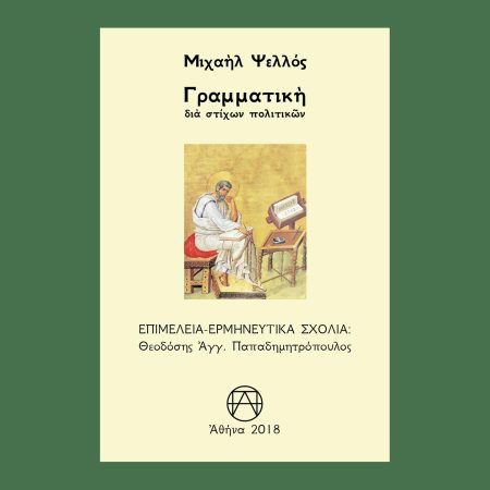 ΓΡΑΜΜΑΤΙΚΗ ΔΙΑ ΣΤΙΧΩΝ ΠΟΛΙΤΙΚΩΝ