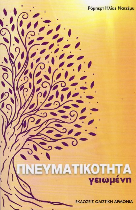 ΠΝΕΥΜΑΤΙΚΟΤΗΤΑ ΓΕΙΩΜΕΝΗ