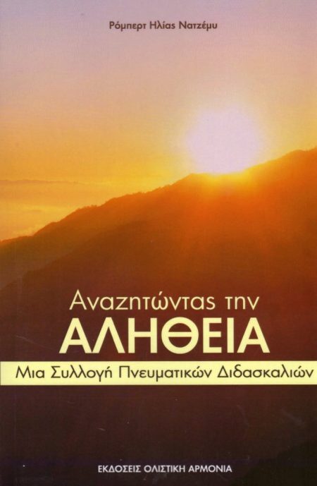 ΑΝΑΖΗΤΩΝΤΑΣ ΤΗΝ ΑΛΗΘΕΙΑ ΜΙΑ ΣΥΛΛΟΓΗ ΠΝΕΥΜΑΤΙΚΩΝ ΔΙΔΑΣΚΑΛΙΩΝ