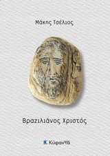 ΒΡΑΖΙΛΙΑΝΟΣ ΧΡΙΣΤΟΣ