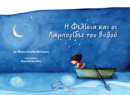 Η ΦΕΛΙΣΙΑ ΚΑΙ ΟΙ ΛΑΜΠΥΡΙΔΕΣ ΤΟΥ ΒΥΘΟΥ
