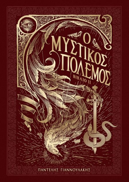 Ο ΜΥΣΤΙΚΟΣ ΠΟΛΕΜΟΣ. ΒΙΒΛΙΟ ΙΙ (ΔΕΜΕΝΟ)