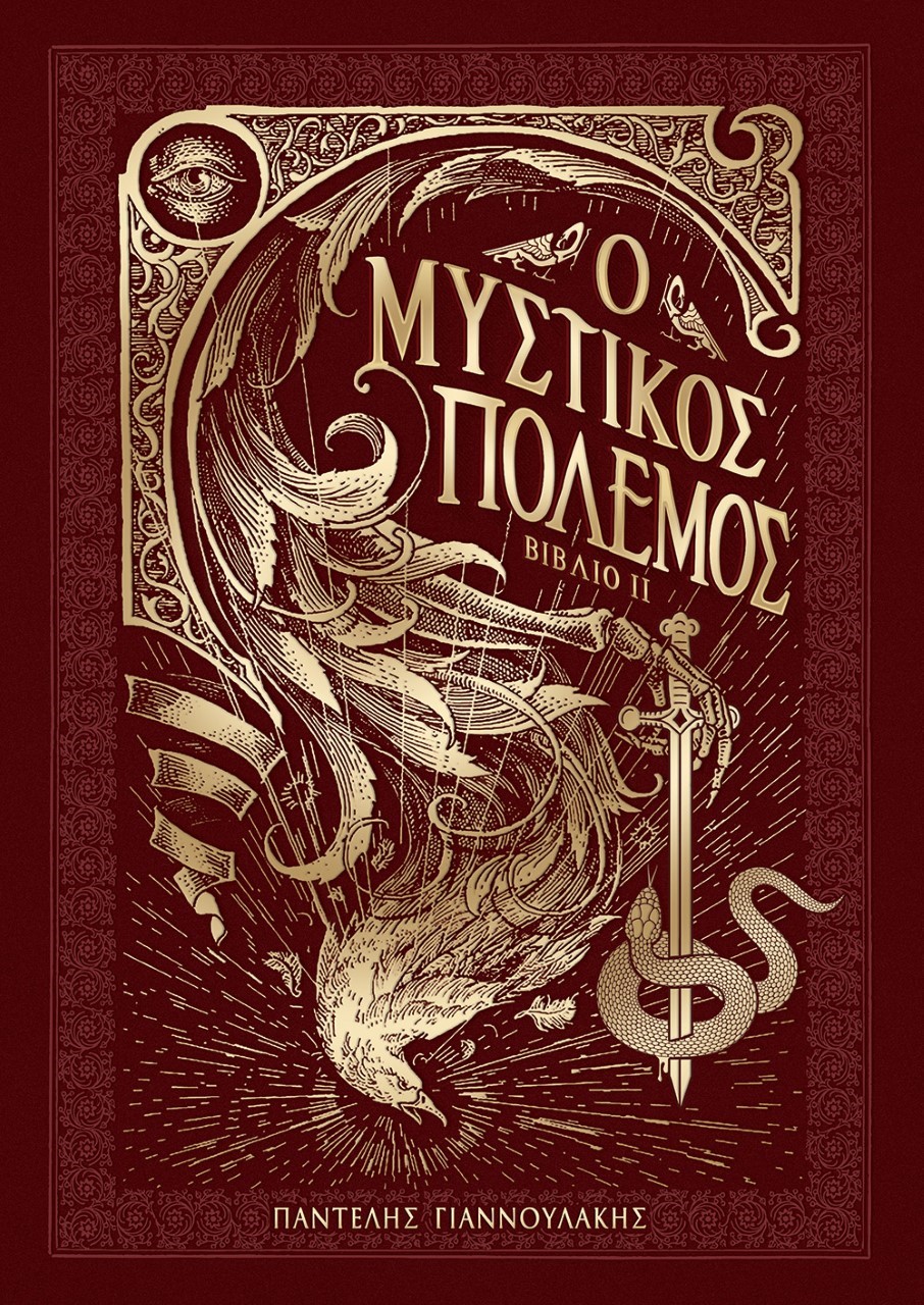 Ο ΜΥΣΤΙΚΟΣ ΠΟΛΕΜΟΣ. ΒΙΒΛΙΟ ΙΙ (ΔΕΜΕΝΟ)