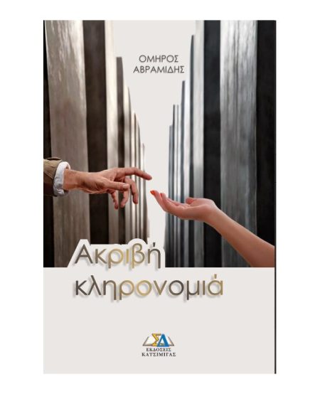 ΑΚΡΙΒΗ ΚΛΗΡΟΝΟΜΙΑ