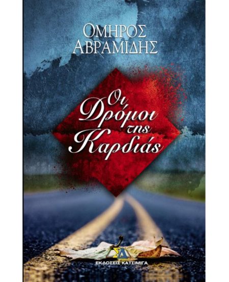 ΟΙ ΔΡΟΜΟΙ ΤΗΣ ΚΑΡΔΙΑΣ