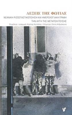 ΛΕΞΕΙΣ ΤΗΣ ΦΩΤΙΑΣ ΝΕΑΝΙΚΗ ΡΙΖΟΣΠΑΣΤΙΚΗ ΚΑΙ ΗΜΕΡΟΛΟΓΙΑΚΗ ΓΡΑΦΗ ΤΗΝ ΑΥΓΗ ΤΗΣ ΜΕΤΑΠΟΛΙΤΕΥΣΗΣ