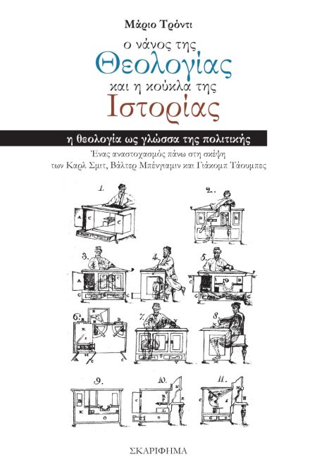 Ο ΝΑΝΟΣ ΤΗΣ ΘΕΟΛΟΓΙΑΣ ΚΑΙ Η ΚΟΥΚΛΑ ΤΗΣ ΙΣΤΟΡΙΑΣ Η ΘΕΟΛΟΓΙΑ ΩΣ ΓΛΩΣΣΑ ΤΗΣ ΠΟΛΙΤΙΚΗΣ. ΕΝΑΣ ΑΝΑΣΤΟΧΑΣΜΟΣ ΠΑΝΩ ΣΤΗ ΣΚΕΨΗ ΤΩΝ ΚΑΡΛ ΣΜΙΤ, ΒΑΛΤΕΡ ΜΠΕΝΓΙΑΜΙΝ