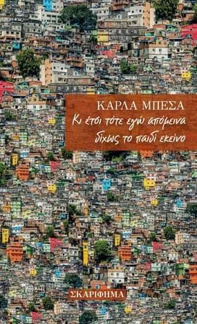 ΚΙ ΕΤΣΙ ΤΟΤΕ ΕΓΩ ΑΠΟΜΕΙΝΑ ΔΙΧΩΣ ΤΟ ΠΑΙΔΙ ΕΚΕΙΝΟ