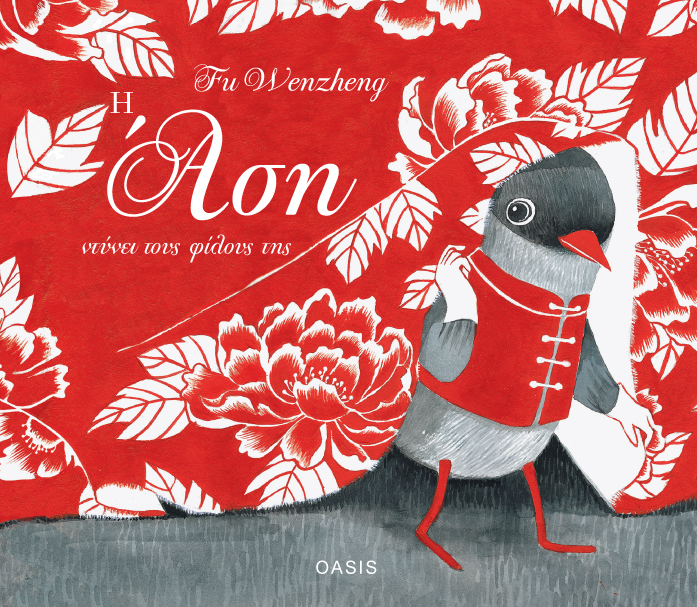 Η ΑΣΗ ΝΤΥΝΕΙ ΤΟΥΣ ΦΙΛΟΥΣ ΤΗΣ