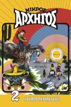 ΜΙΚΡΟΣ ΑΡΧΗΓΟΣ 2 ΣΟΥΠΕΡ ΠΕΡΙΠΕΤΕΙΕΣ