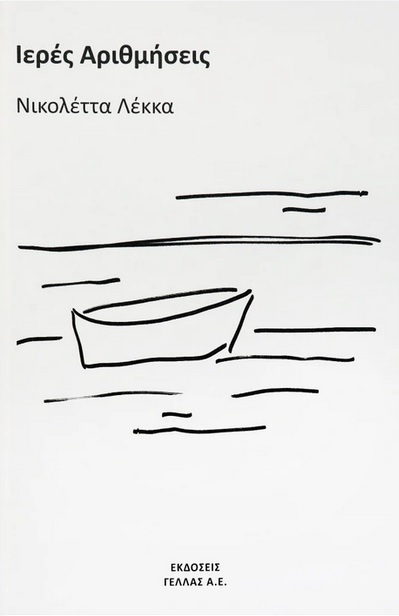 ΙΕΡΕΣ ΑΡΙΘΜΗΣΕΙΣ