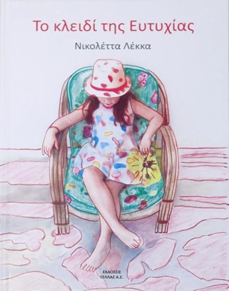 ΤΟ ΚΛΕΙΔΙ ΤΗΣ ΕΥΤΥΧΙΑΣ